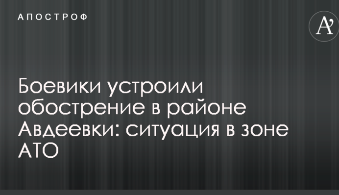 Бойовики влаштували загострення в районі Авдіївки: ситуація в зоні АТО