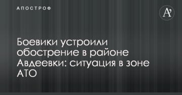 Бойовики влаштували загострення в районі Авдіївки: ситуація в зоні АТО