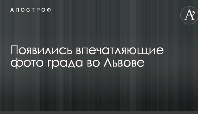 Львов засыпало крупным градом: в сети показали впечатляющие фото