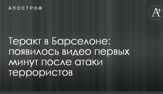Теракт в Барселоні: з'явилося відео перших хвилин після атаки терористів