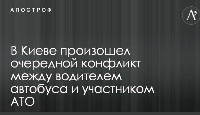 Хамство і грубість: в мережі розгорівся новий скандал через інцидент з АТОшником в автобусі