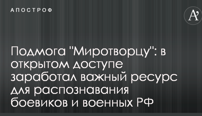 Підмога "Миротворцю": у відкритому доступі запрацював важливий ресурс для розпізнавання бойовиків і військових РФ
