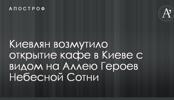 Киевлян возмутило открытие кафе в Киеве с видом на Аллею Героев Небесной Сотни: опубликовано фото