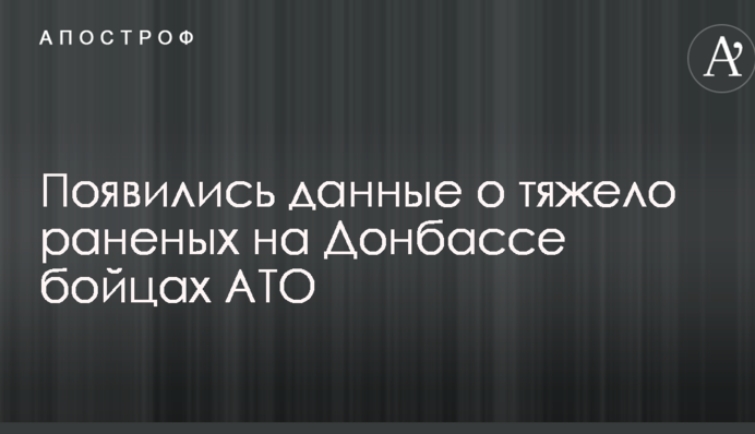 Нові втрати ЗСУ на Донбасі: з'явилися дані про тяжко поранених бійців АТО