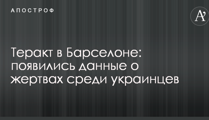 Теракт в Барселоні: з'явилися дані про жертви серед українців
