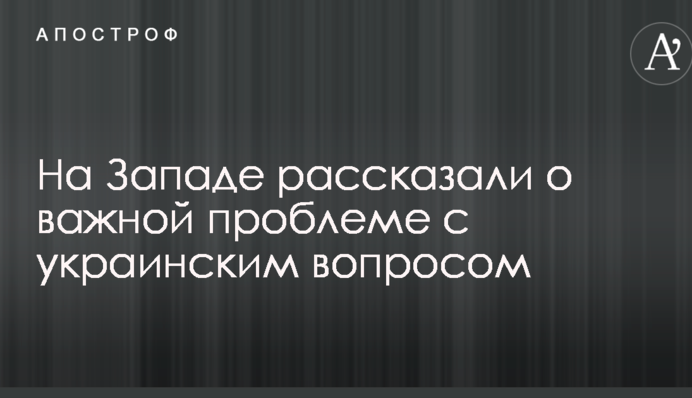 Українське питання: на Заході розповіли про важливу проблему