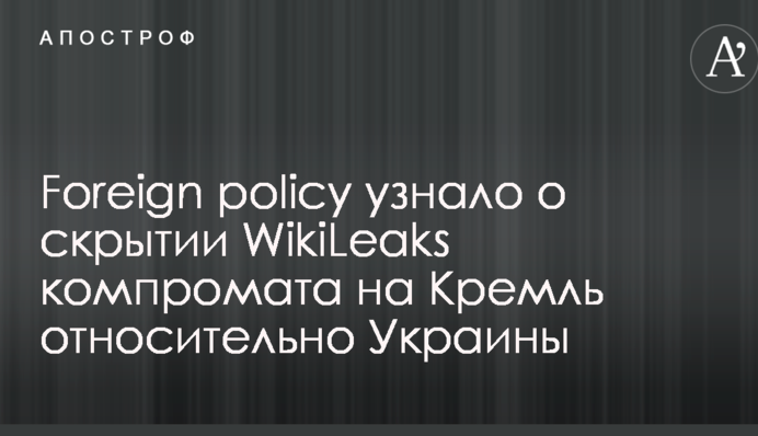 Foreign Policy дізналося про приховування WikiLeaks компромату на Кремль щодо України