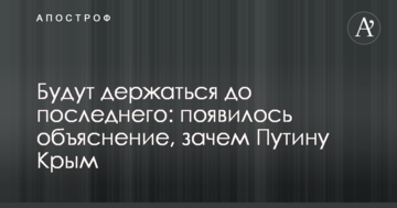 Триматимуться до останнього: з'явилося пояснення, навіщо Путіну Крим