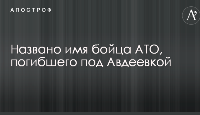 Названо ім'я бійця АТО, загиблого під Авдіївкою: опубліковано фото
