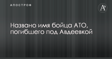 Названо ім'я бійця АТО, загиблого під Авдіївкою: опубліковано фото