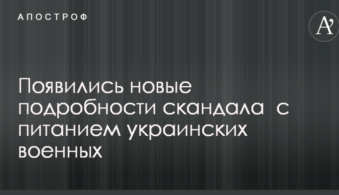 Скандал з харчуванням українських військових: з'явилися нові подробиці і фото