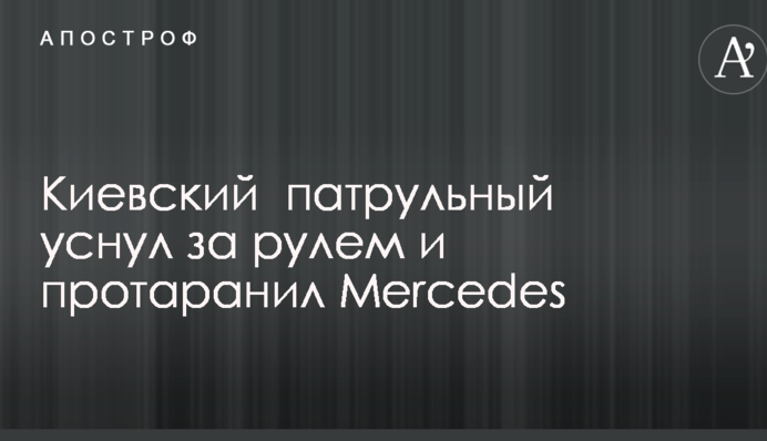 Київський патрульний заснув за кермом і протаранив Mercedes: опубліковано фото