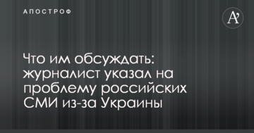 Що їм обговорювати: журналіст вказав на проблему російських ЗМІ через Україну