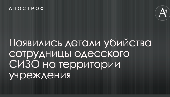 Моторошне вбивство співробітниці одеського СІЗО: з'явилися подробиці та фото