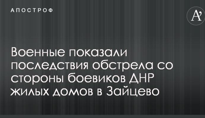 Появились фото последствий обстрела со стороны боевиков ДНР жилых домов в Зайцево