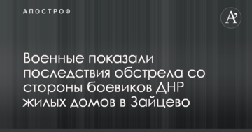 Появились фото последствий обстрела со стороны боевиков ДНР жилых домов в Зайцево