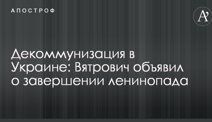 Декоммунизация в Украине: Вятрович объявил о завершении ленинопада