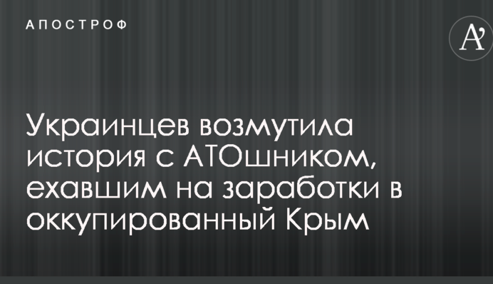 Сети возмутила история с АТОшником, ехавшим на заработки в оккупированный Крым