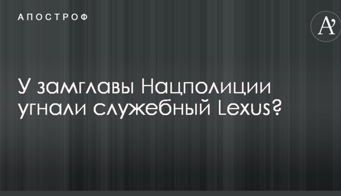 У мережі повідомили про викрадення службового Lexus у заступника голови Нацполіціі: опубліковано фото