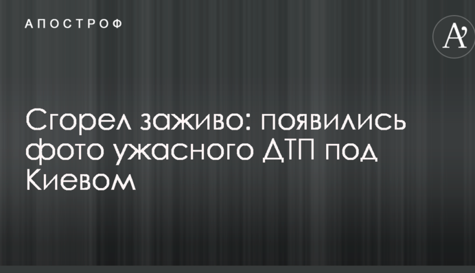 Згорів живцем: з'явилися фото жахливого ДТП під Києвом
