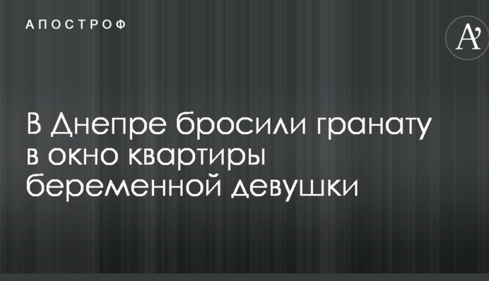 В Днепре бросили гранату в окно квартиры беременной девушки: опубликованы фото