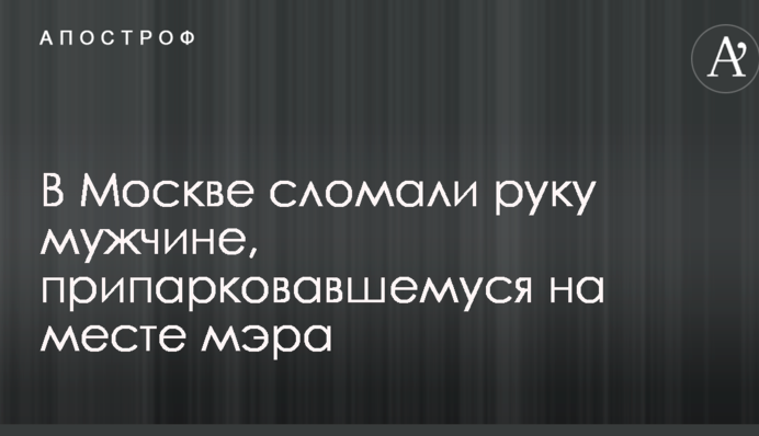 В Москве сломали руку мужчине, припарковавшемуся на месте мэра: опубликовано видео