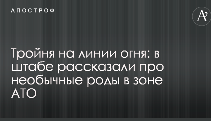 Трійня на лінії вогню: у штабі розповіли про незвичайні пологи в зоні АТО