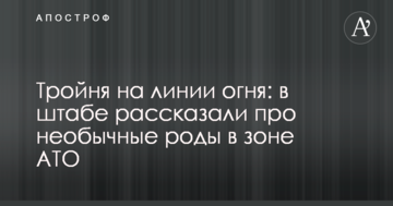 Трійня на лінії вогню: у штабі розповіли про незвичайні пологи в зоні АТО
