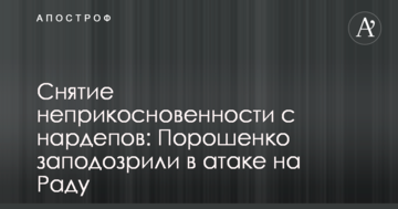 Зняття недоторканності з нардепів: Порошенко запідозрили у атаці на Раду