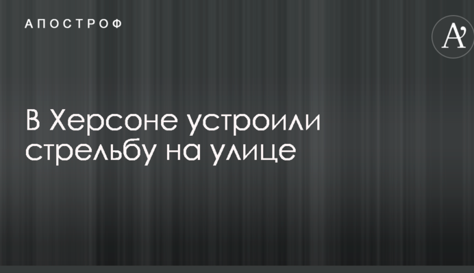 В Херсоне устроили стрельбу на улице: появились подробности и фото злоумышленника