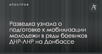 Розвідка дізналася про підготовку до мобілізації молоді до лав бойовиків ДНР-ЛНР на Донбасі