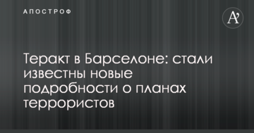 Теракт в Барселоні: стали відомі нові подробиці про плани терористів