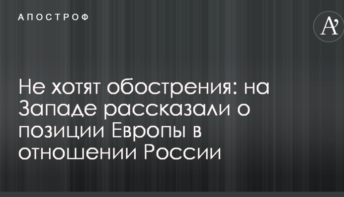 Не хотят обострения: на Западе рассказали о позиции Европы в отношении России