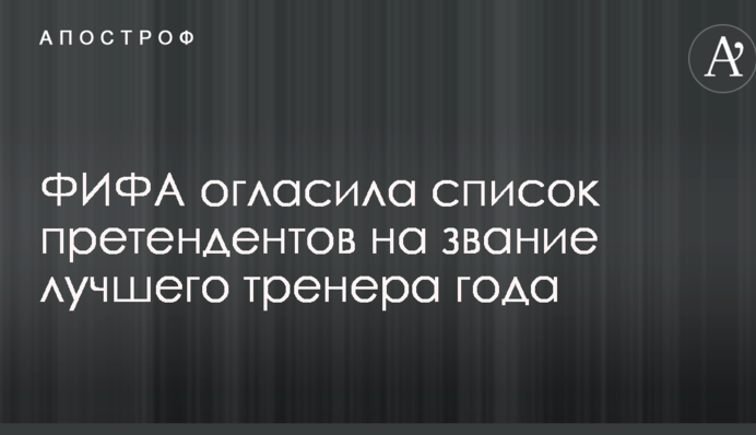 ФИФА огласила список претендентов на звание лучшего тренера года