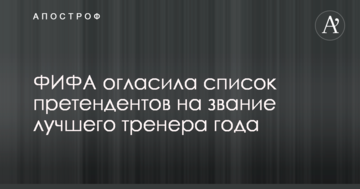 ФИФА огласила список претендентов на звание лучшего тренера года