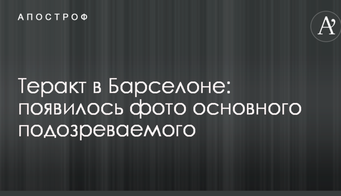 Теракт в Барселоне: появилось фото еще одного подозреваемого