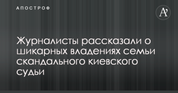 Журналісти розповіли про шикарне майно сім'ї скандального київського судді