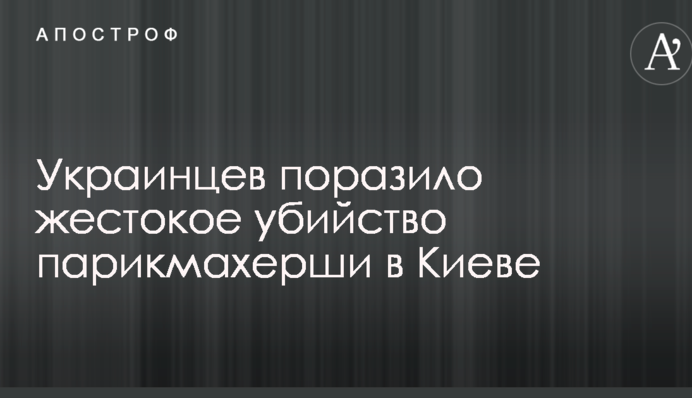 Мережі вразило жорстоке вбивство перукарки в Києві
