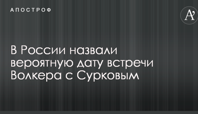 Переговори по Донбасу: у Росії назвали дату зустрічі Волкера з Сурковим