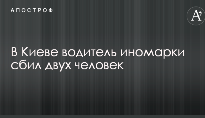 У Києві водій іномарки збив двох людей: опубліковані фото і відео