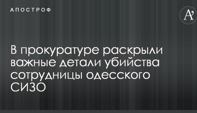 Вбивство інспектора в одеському СІЗО: у Луценка розкрили важливі деталі злочину