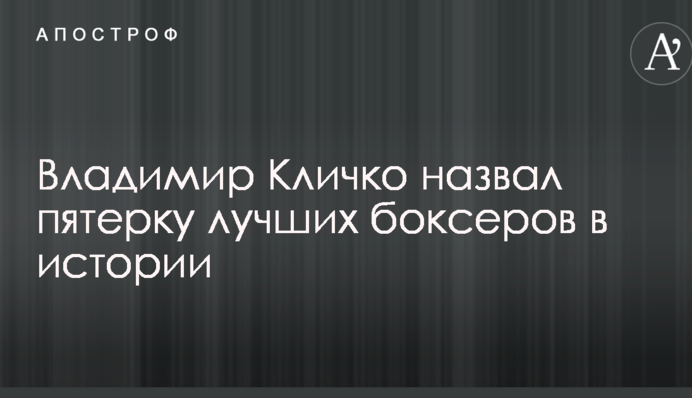 Володимир Кличко назвав п'ятірку кращих боксерів в історії