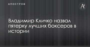 Володимир Кличко назвав п'ятірку кращих боксерів в історії