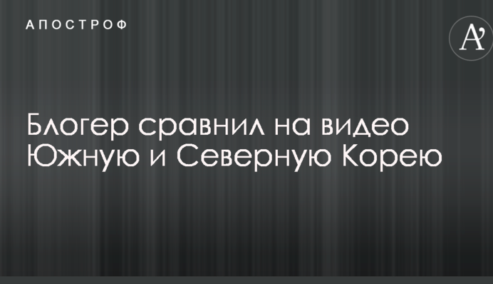 У мережі порівняли Південну і Північну Корею: опубліковано яскраве відео
