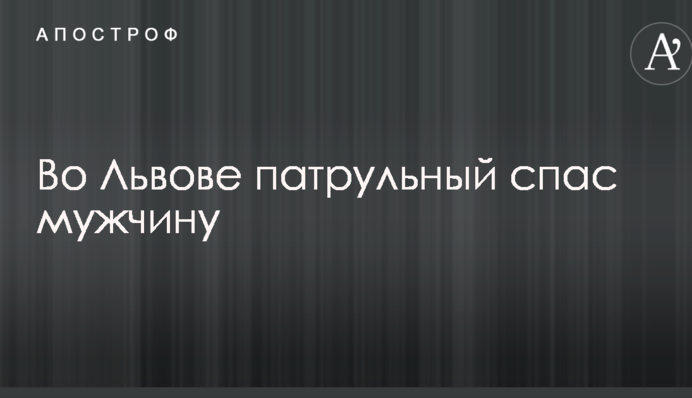 Сети впечатлила история спасения патрульным мужчины во Львове: опубликовано видео