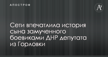Мережі вразила історія сина закатованого бойовиками ДНР депутата з Горлівки