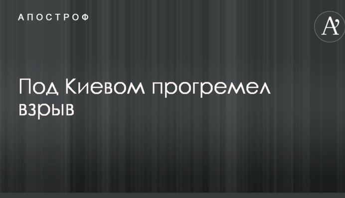 Под Киевом произошел взрыв: появились подробности и фото