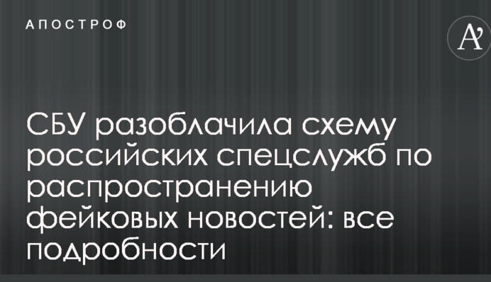 СБУ викрила схему російських спецслужб з розповсюдження фейкових новин: всі подробиці