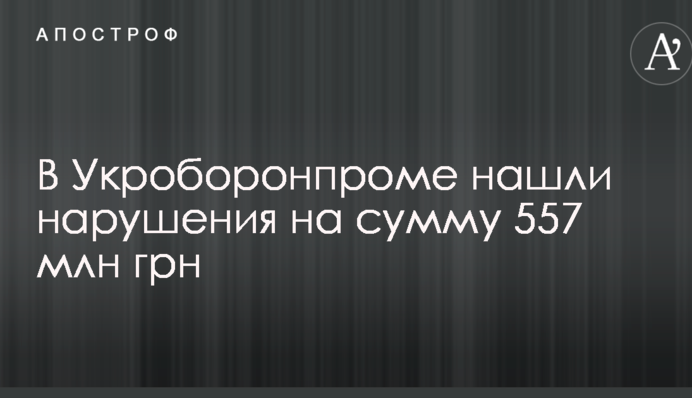 СМИ узнали о многомиллионных нарушениях в 