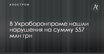 ЗМІ дізналися про багатомільйонні порушення в "Укроборонпромі"